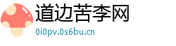 道边苦李网